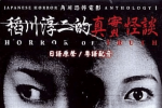 稻川淳二的真实怪谈.2003.粤语中字
