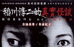稻川淳二的真实怪谈.2003.粤语中字