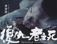 【苍老师经典D弛度】《复仇者之死（2010）》无删减/1080P超清/国粤双语外挂中字
