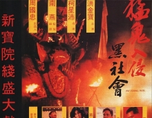 猛鬼入侵黑社会 1991 国粤双语中字 4K  洪金宝 张耀扬