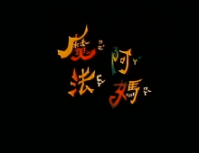 【魔法亚妈】魔法阿妈