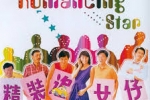 [轉載][bt][精裝追女仔/The Romancing Stars][MP4-720P][粵]