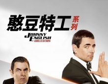 【憨豆特工/特務戇J】系列 單粵語 1080P
