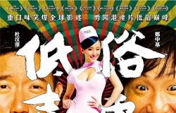 【低俗喜剧】粤语高清无字幕 1080p.BluRay