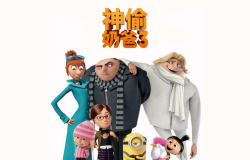 【神偷奶爸3】2017 粤语中字 4k