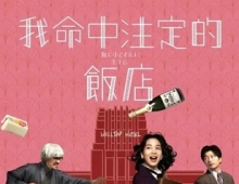 适合我的酒店 (2024) 1080P 日语中字 [1.98G]