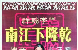 1977.乾隆下江南.HD2160p.粤国双语中字