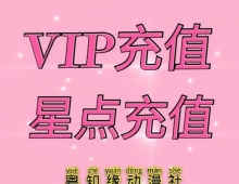 【社区VIP充值介绍】