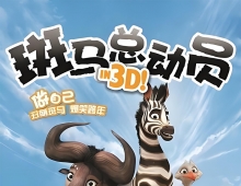 【斑马总动员】2013粤语中字1080p