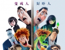 [轉載][bt][纯净版][精灵旅社4：变身大冒险][MP4/3.58GB][粤][1080P]