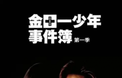 【日剧】金田一少年事件簿1-3季