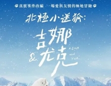 [纪录片] 北极小迷狐：吉娜和尤克.2023.1080P.国配中字[4.45G]