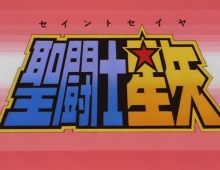 【圣斗士星矢剧场版4：最终圣战的战士们】粤语中字