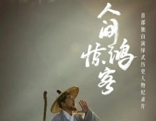 [纪录片] 人间惊鸿客.2025.国语中字.2160P.4K(全4集)[共1.55G]