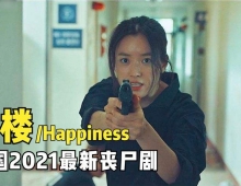 【Happiness/毒楼】全集 粤语 阿里云