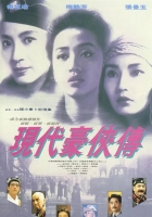 1993.现代豪侠传（剪辑完整版）.BD2160p.国粤双语中字