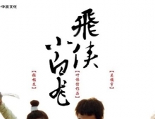 飞侠小白龙.2004.粤语中字.1080P[2.71G]