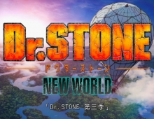 Dr.STONE 新石紀 3】【Dr.STONE 石紀元 3】全22集 粤语中字 MKV