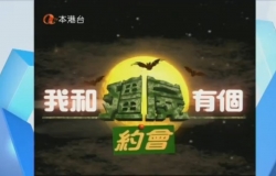 【ATV/粵語】我和僵屍有個約會Ⅰ ［本港台錄影］