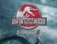 侏罗纪公园3.2001.英语中英双字.1080P[3.55G]