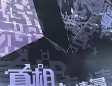 豆瓣9.0纪录片《真相猜·情·寻》(2025)