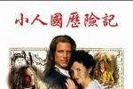 [迷你劇]【格列佛游记/小人國歷險記】1996 粵語 720P