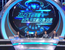 2025王者榮耀KPL年度總決賽