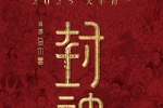 F-封神第二部：战火西岐.1080p【百度、夸克】