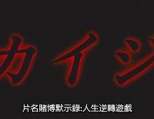 【赌博默示录1】粤日双语中字