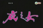 [轉載][bt][夜之女][WEB-MKV/2.59GB][粤][1080P]