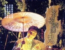 榕树头讲鬼.1998.1080P.国粤双语中字[3.12G]