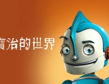 【机器人历险记/露寶治的世界】粵語 1080P