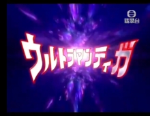 超人迪迦(大佬们，鉴定台标是真假)