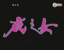 [轉載][bt][夜之女][WEB-MKV/2.59GB][粤][1080P]