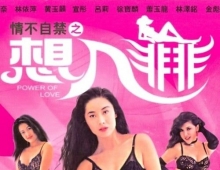 [轉載][bt][情不自禁之想入非非][DVD-MP4/712MB][粤国]