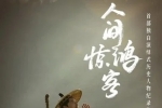 [纪录片] 人间惊鸿客.2025.国语中字.2160P.4K(全4集)[共1.55G]