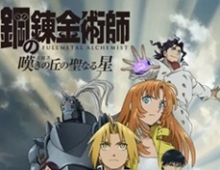 [动画片] 钢之炼金术师：叹息之丘的圣星 (2011) 1080P 日语中...