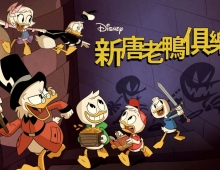 【新唐老鴨俱樂部】ViuTV 1080p