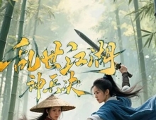 乱世江湖：神兵决.2025.国语中字.1080P[1.12G]