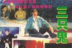 [轉載][bt][三只鬼一个人][WEB-MKV/2.40GB][粤][1080P]