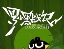 [动画片] 罗小黑战记 (2011) 1080P 国语中字 (全40集) [共3.51G]