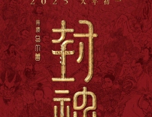 F-封神第二部：战火西岐.1080p【百度、夸克】