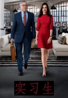 实习生.2015.英语中英双字.1080P[5.43G]