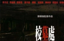 校墓处.2007.1080P.国粤双语中字[3.25G]