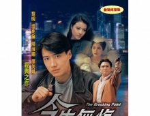 【今生无悔 (1991)】粤语（高清修复版）（MKV格式）（度盘）