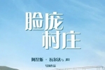 [纪录片] 脸庞，村庄.2017.1080P.法语中字[4.35G]