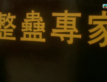 [磁力]【整蛊专家/整蠱專家】翡翠台 720P