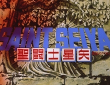 【圣斗士星矢剧场版3：真红少年传说】粤语中字