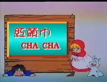 【红头巾CHACHA】【小红帽恰恰】粤语