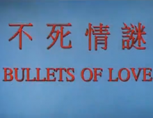 【不死情迷】